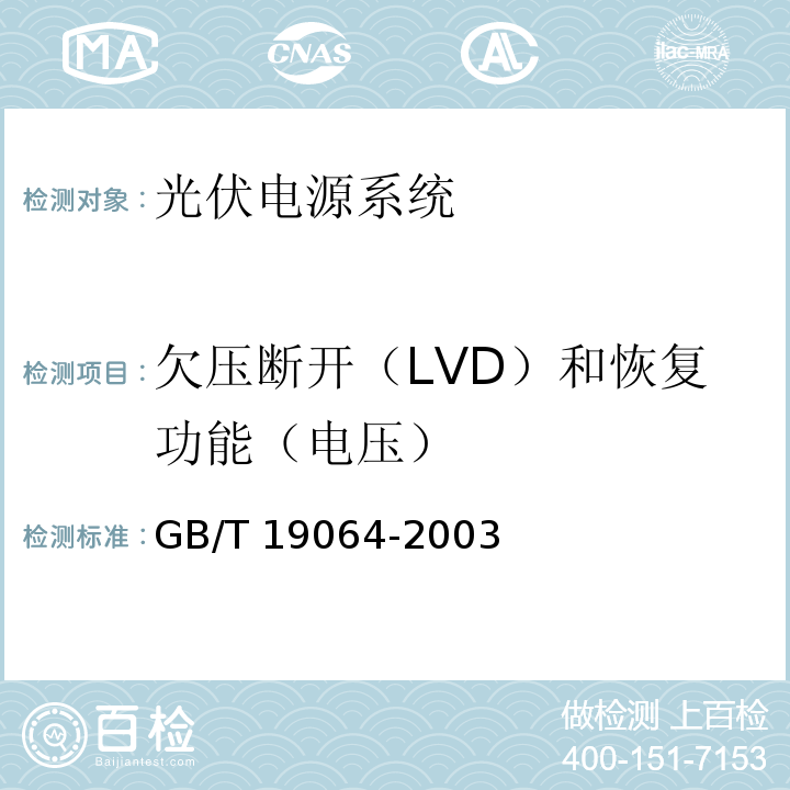 欠压断开（LVD）和恢复功能（电压） GB/T 19064-2003 家用太阳能光伏电源系统技术条件和试验方法
