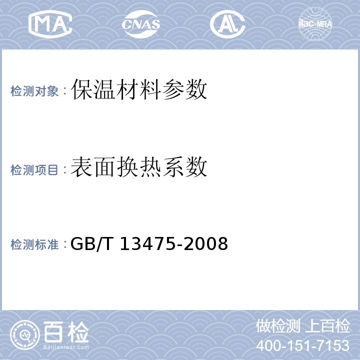 表面换热系数 绝热 稳态传热性质的测定 标定和防护热箱法 GB/T 13475-2008