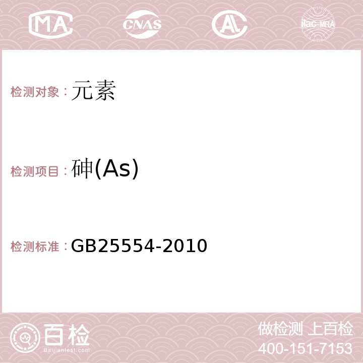 砷(As) GB 25554-2010 食品安全国家标准 食品添加剂 聚氧乙烯(20)山梨醇酐 单油酸酯(吐温80)