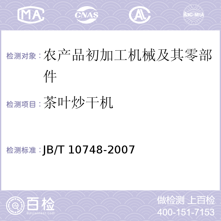 茶叶炒干机 扁形茶炒制机JB/T 10748-2007