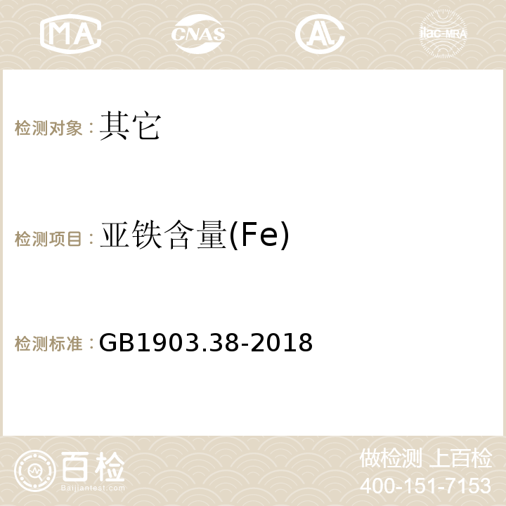 亚铁含量(Fe) GB 1903.38-2018 食品安全国家标准 食品营养强化剂 琥珀酸亚铁