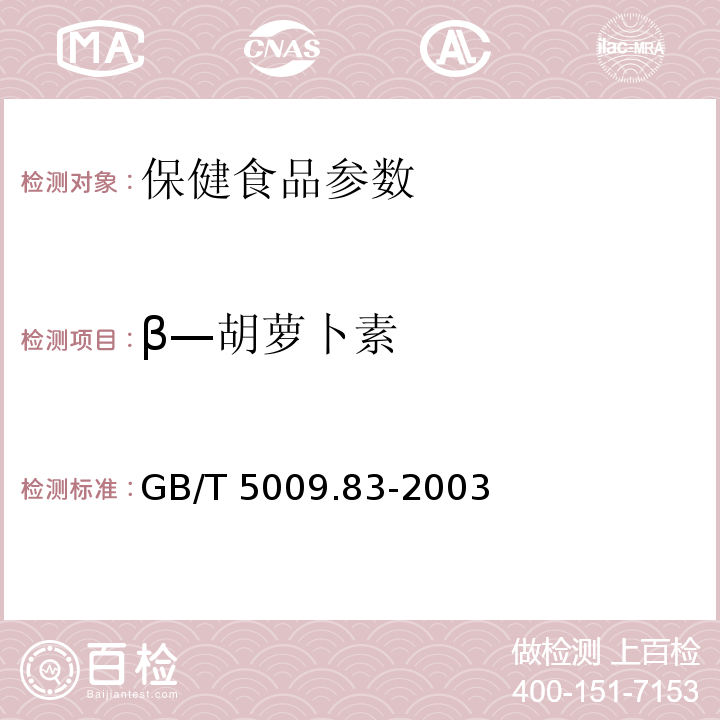 β—胡萝卜素 GB/T 5009.83-2003 食品中胡萝卜素的测定