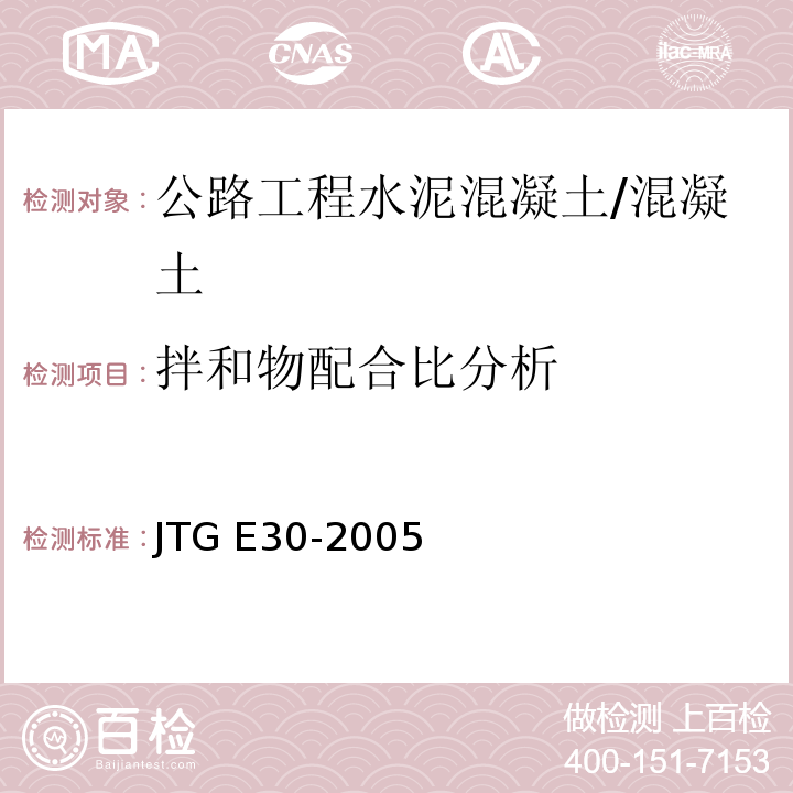 拌和物配合比分析 JTG E30-2005 公路工程水泥及水泥混凝土试验规程(附英文版)