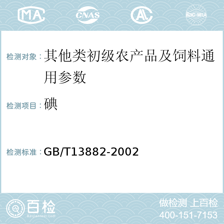 碘 饲料中碘的测定GB/T13882-2002
