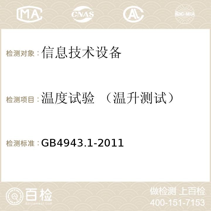 温度试验 （温升测试） GB 4943.1-2011 信息技术设备 安全 第1部分:通用要求