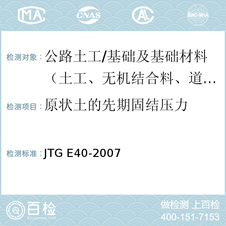 原状土的先期固结压力 公路土工试验规程 （T0137-1993、T0138-1993）/JTG E40-2007