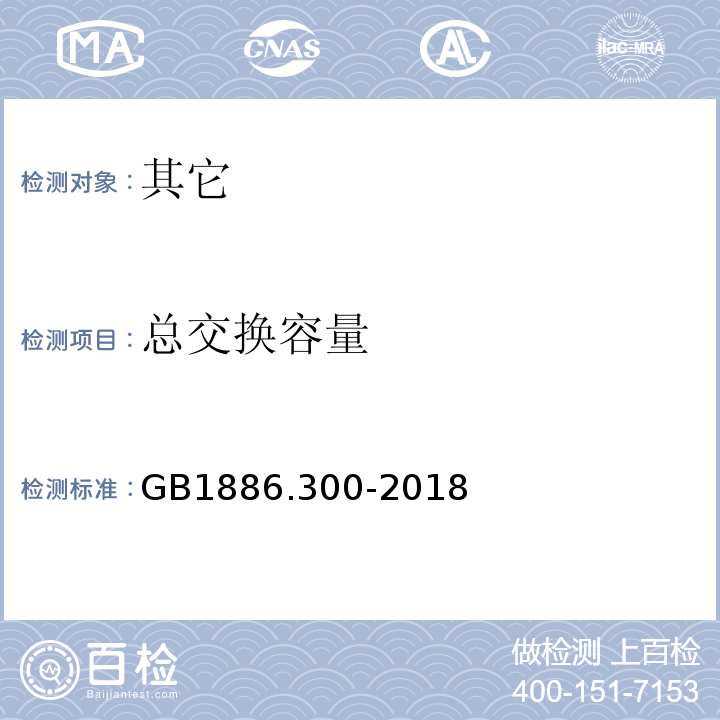 总交换容量 GB 1886.300-2018 食品安全国家标准 食品添加剂 离子交换树脂