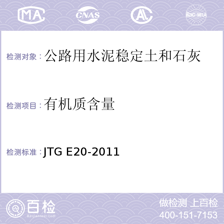 有机质含量 公路工程沥青及沥青混合料试验规程JTG E20-2011