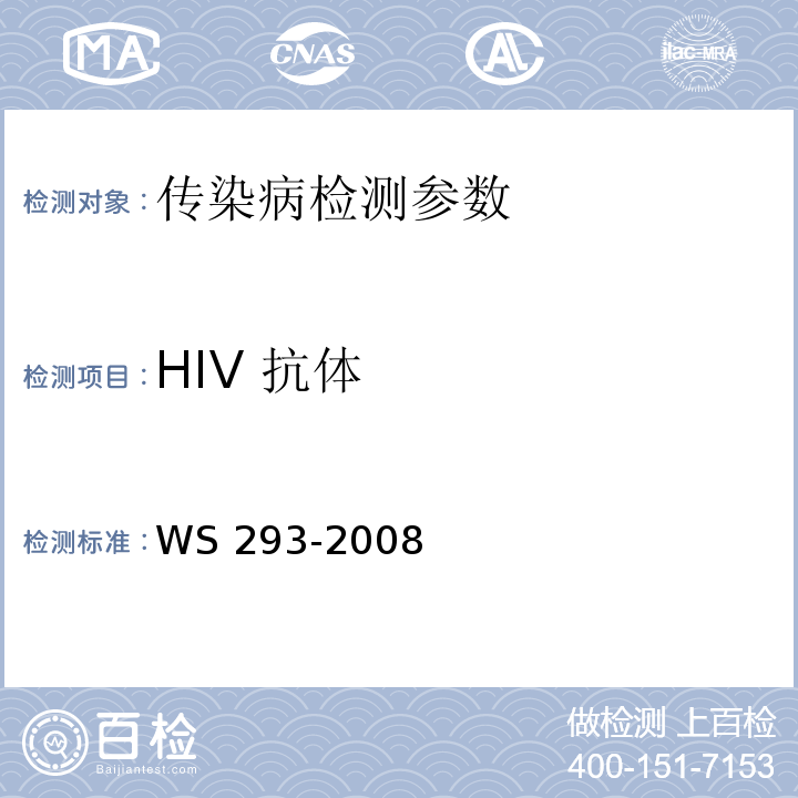 HIV 抗体 WS 293-2008 艾滋病和艾滋病病毒感染诊断标准