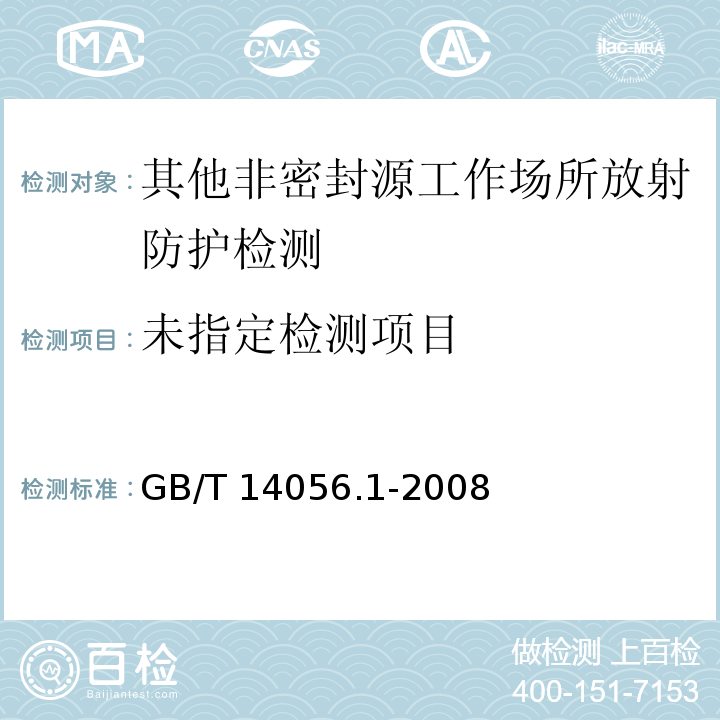  GB/T 14056.1-2008 表面污染测定 第1部分:β发射体(Eβmax>0.15MeV)和α发射体