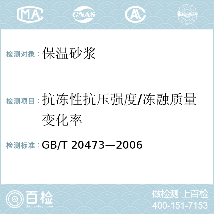 抗冻性抗压强度/冻融质量变化率 GB/T 20473-2006 建筑保温砂浆