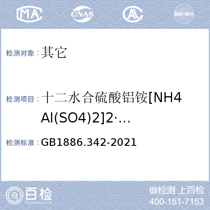 十二水合硫酸铝铵[NH4Al(SO4)2]2·12H2O] GB 1886.342-2021 食品安全国家标准 食品添加剂 硫酸铝铵