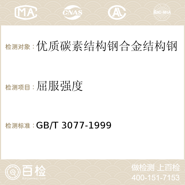 屈服强度 GB/T 3077-1999 合金结构钢