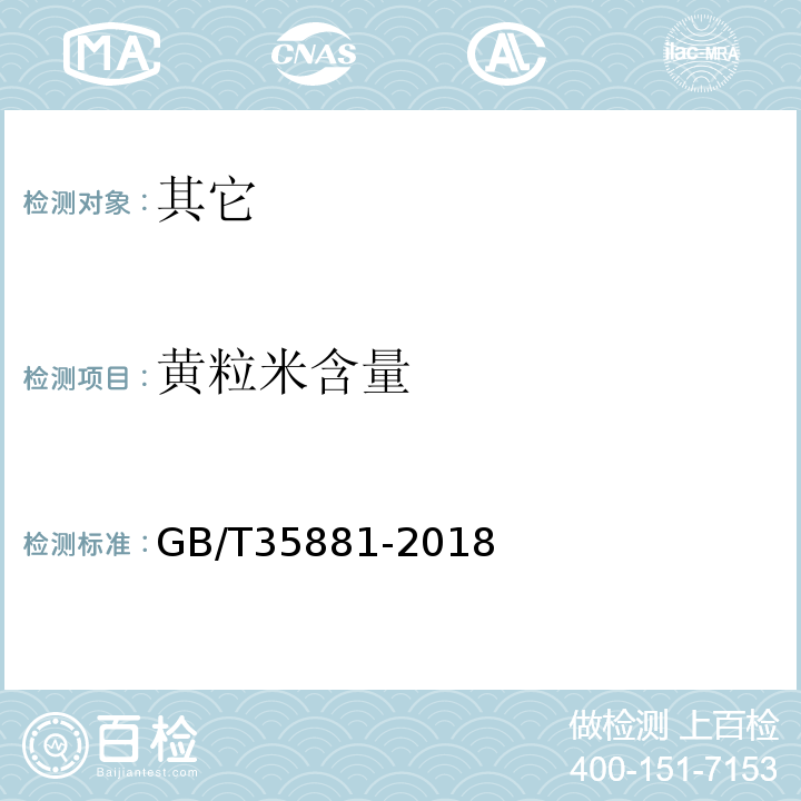 黄粒米含量 GB/T 35881-2018 粮油检验 稻谷黄粒米含量测定 图像分析法