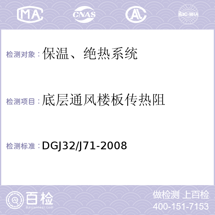 底层通风楼板传热阻 江苏省居住建筑热环境与节能设计标准 DGJ32/J71-2008