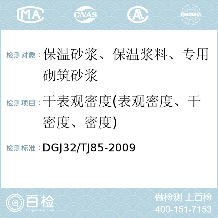 干表观密度(表观密度、干密度、密度) TJ 85-2009 混凝土复合保温砌块（砖）非承重自保温系统应用技术规程 DGJ32/TJ85-2009