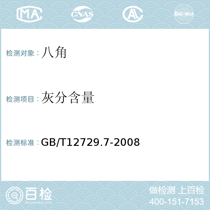 灰分含量 GB/T 12729.7-2008 香辛料和调味品 总灰分的测定