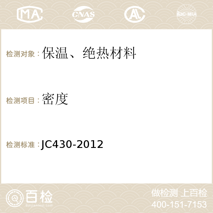 密度 JC/T 430-2012 膨胀珍珠岩装饰吸声板