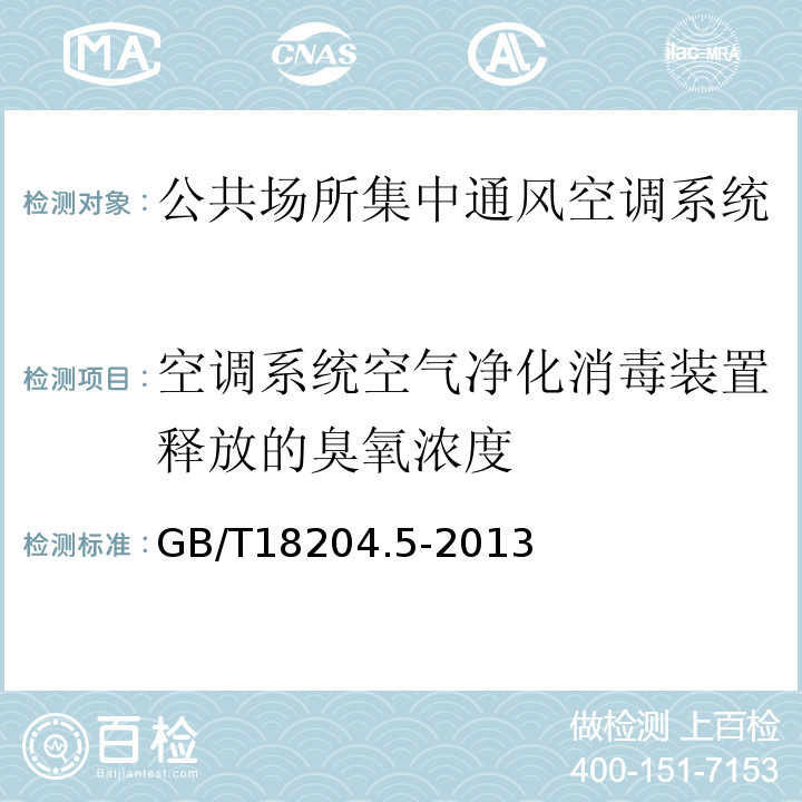 空调系统空气净化消毒装置释放的臭氧浓度 公共场所卫生检验方法第5部分：集中空调通风系统GB/T18204.5-2013