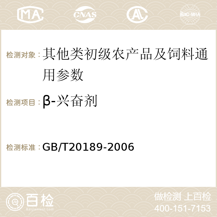 β-兴奋剂 饲料中莱克多巴胺的测定高效液相色谱法GB/T20189-2006