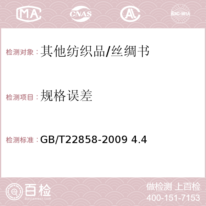 规格误差 GB/T 22858-2009 丝绸书