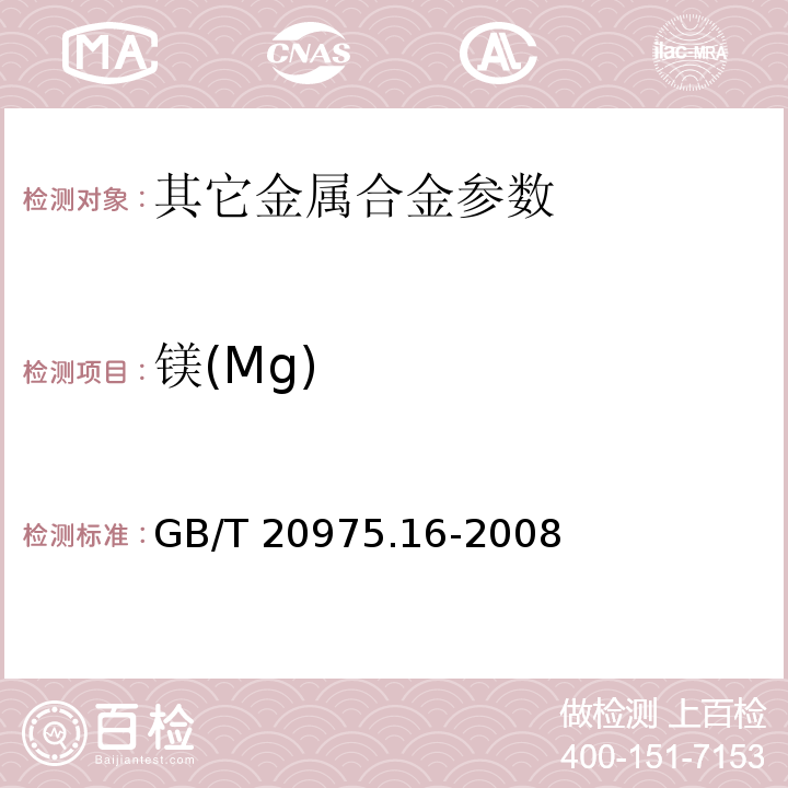 镁(Mg) GB/T 20975.16-2008 铝及铝合金化学分析方法 第16部分:镁含量的测定