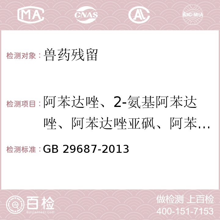 阿苯达唑、2-氨基阿苯达唑、阿苯达唑亚砜、阿苯达唑砜 水产品中阿苯达唑及其代谢物多残留的测定 高效液相色谱法 GB 29687-2013