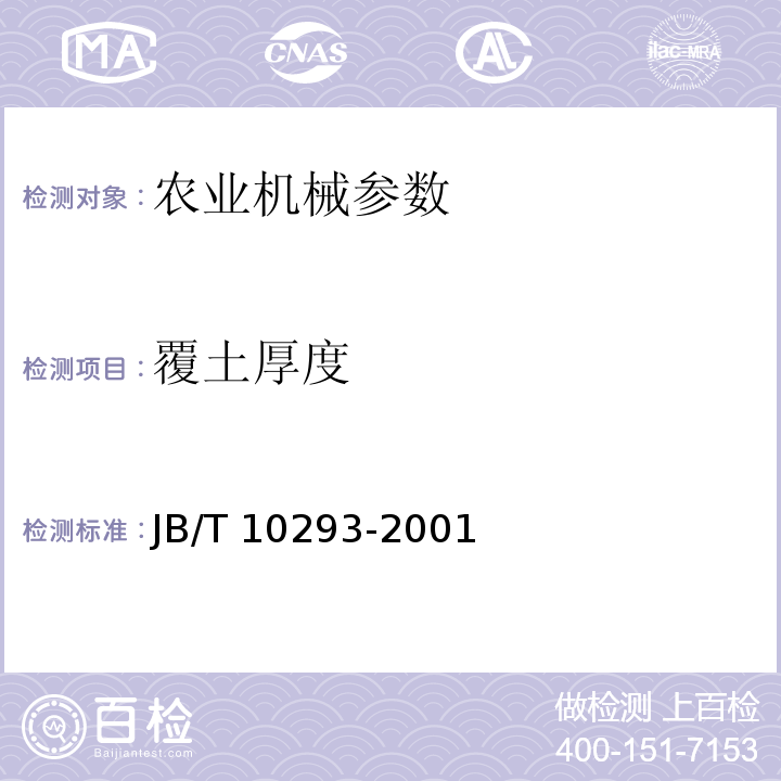 覆土厚度 JB/T 10293-2001 单粒(精密)播种机 技术条件