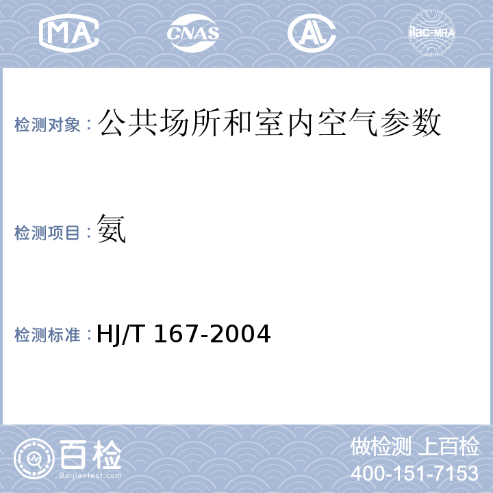 氨 室内环境空气质量监测技术规范 HJ/T 167-2004 附录F.3及附录F.5