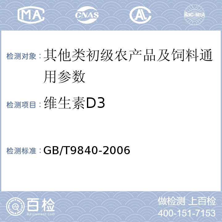 维生素D3 GB/T 9840-2006 饲料添加剂 维生素D3微粒