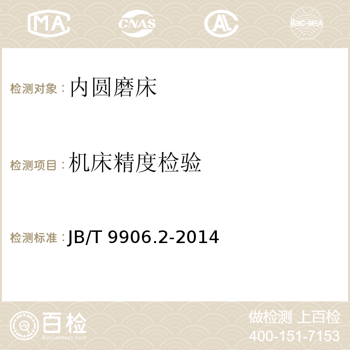 机床精度检验 JB/T 9906.2-2014 内圆磨床  第2部分:技术条件