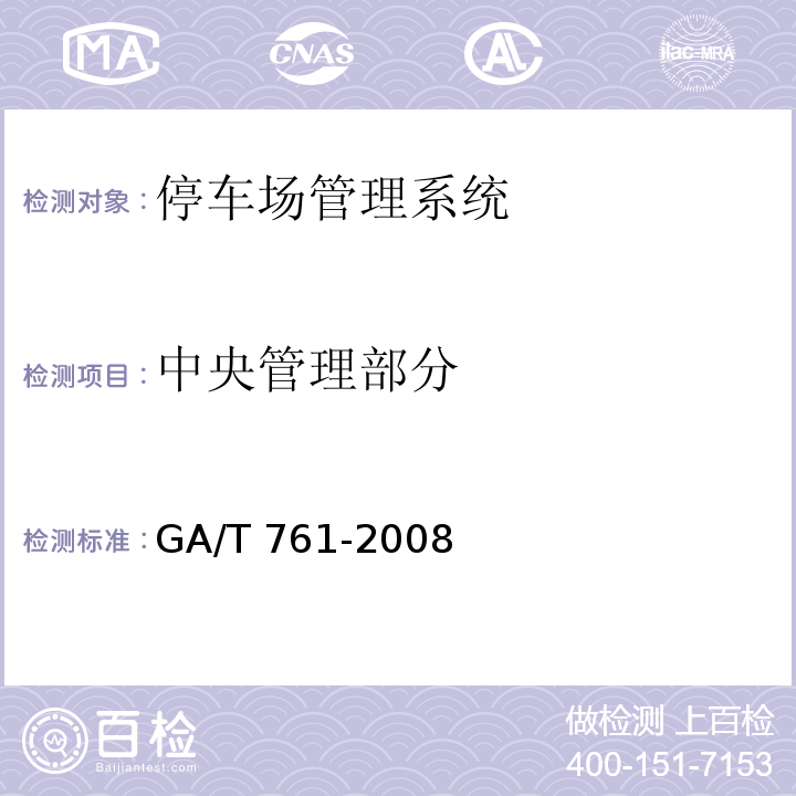 中央管理部分 GA/T 761-2008 停车库(场)安全管理系统技术要求