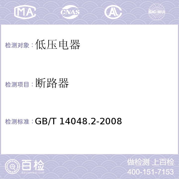 断路器 GB/T 14048.2-2008 【强改推】低压开关设备和控制设备第2部分:断路器