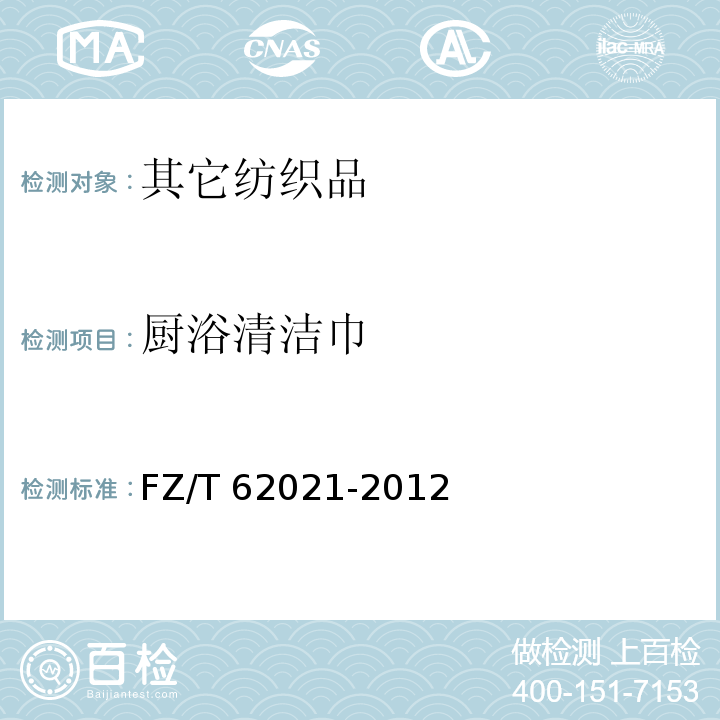 厨浴清洁巾 FZ/T 62021-2012 厨浴清洁巾