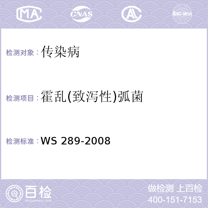 霍乱(致泻性)弧菌 WS 289-2008 霍乱诊断标准