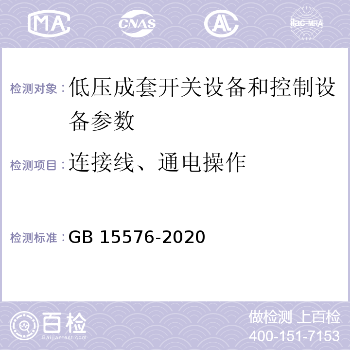 连接线、通电操作 低压成套无功功率补偿装置 GB 15576-2020