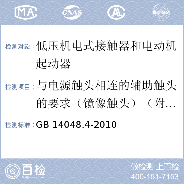 与电源触头相连的辅助触头的要求（镜像触头）（附录F） 低压开关设备和控制设备 第4-1部分：接触器和电动机起动器 机电式接触器和电动机起动器（含电动机保护器）GB 14048.4-2010