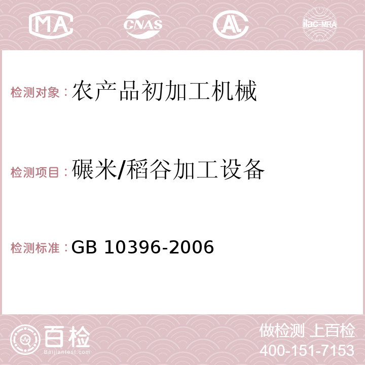 碾米/稻谷加工设备 GB 10396-2006 农林拖拉机和机械、草坪和园艺动力机械 安全标志和危险图形 总则