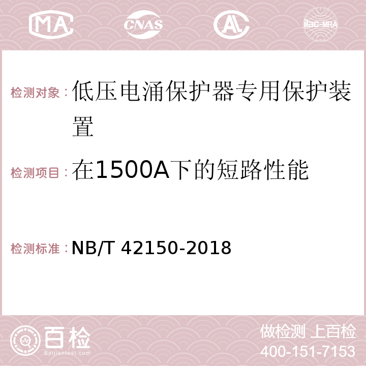 在1500A下的短路性能 NB/T 42150-2018 低压电涌保护器专用保护设备