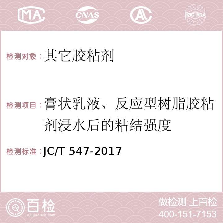 膏状乳液、反应型树脂胶粘剂浸水后的粘结强度 陶瓷砖胶粘剂 JC/T 547-2017（7.10.5）