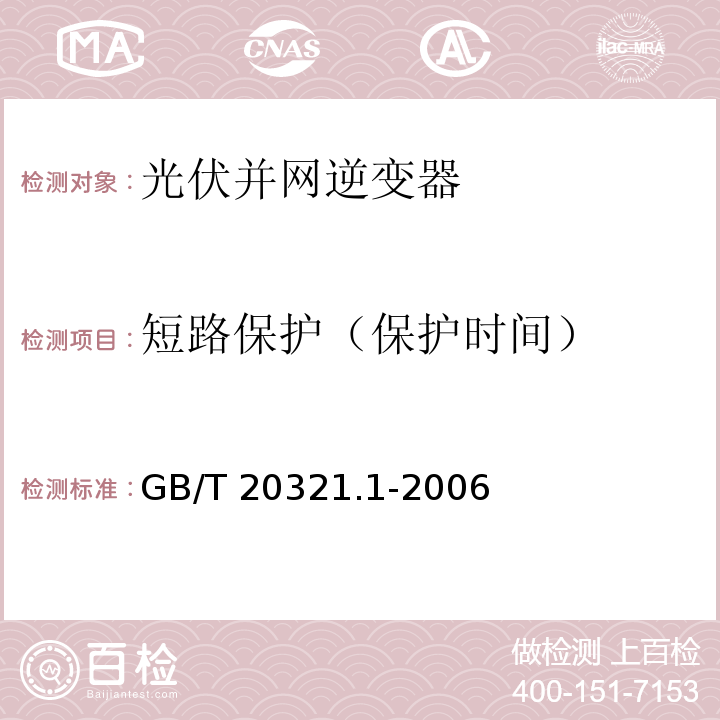 短路保护（保护时间） GB/T 20321.1-2006 离网型风能、太阳能发电系统用逆变器 第1部分:技术条件