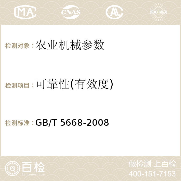 可靠性(有效度) GB/T 5668-2008 旋耕机