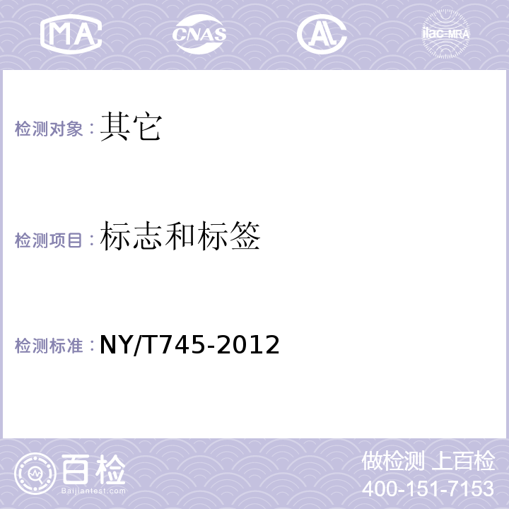 标志和标签 NY/T 745-2012 绿色食品 根菜类蔬菜