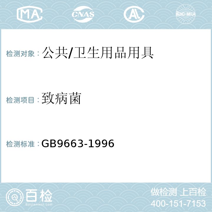 致病菌 GB 9663-1996 旅店业卫生标准