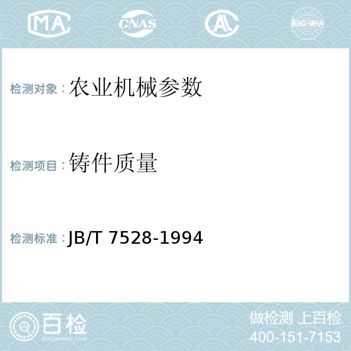 铸件质量 JB/T 7528-1994 铸件质量评定方法
