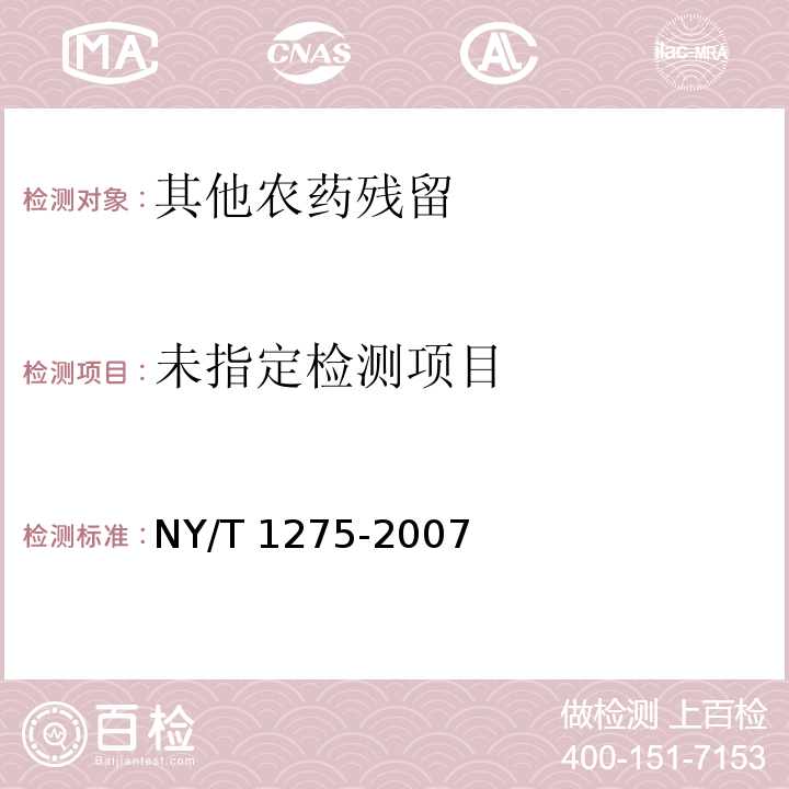  NY/T 1275-2007 蔬菜、水果中吡虫啉残留量的测定