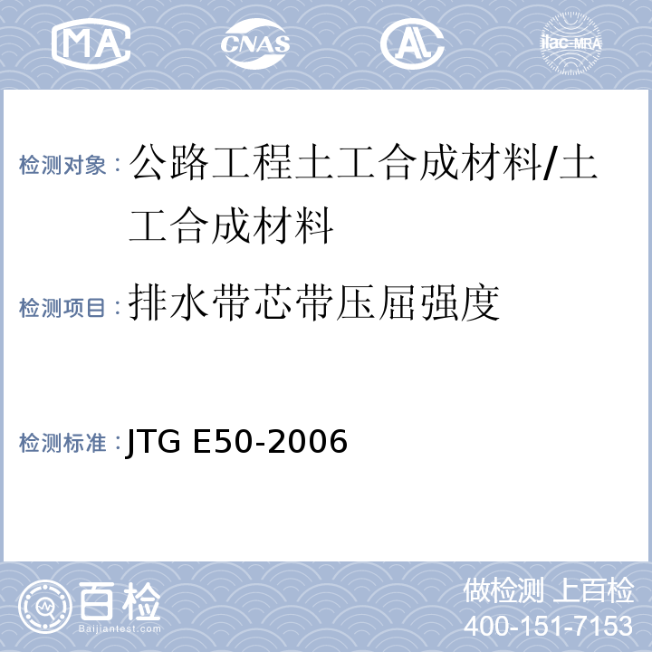 排水带芯带压屈强度 公路工程土工合成材料试验规程 /JTG E50-2006