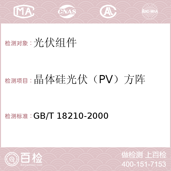 晶体硅光伏（PV）方阵 GB/T 18210-2000 晶体硅光伏(PV)方阵I-V特性的现场测量
