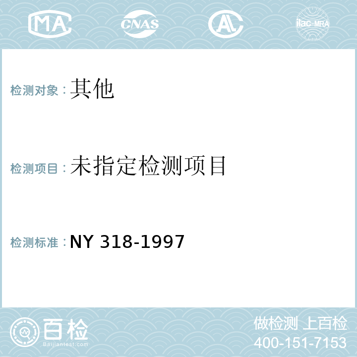  NY 318-1997 人参制品