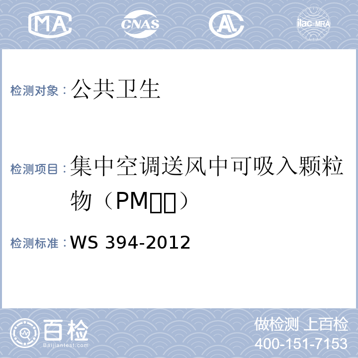 集中空调送风中可吸入颗粒物（PM） WS 394-2012 公共场所集中空调通风系统卫生规范